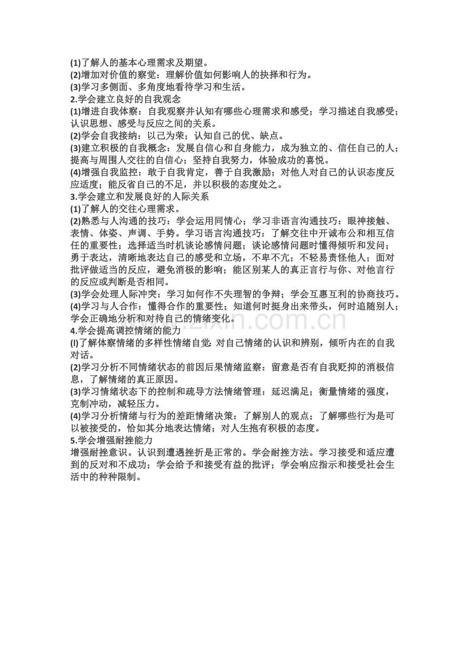 小学心理健康教育.docx_第2页