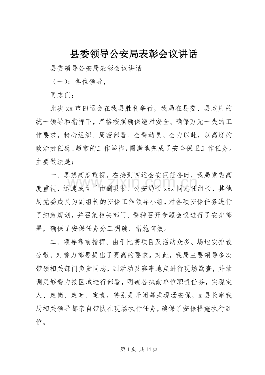 县委领导公安局表彰会议讲话.docx_第1页