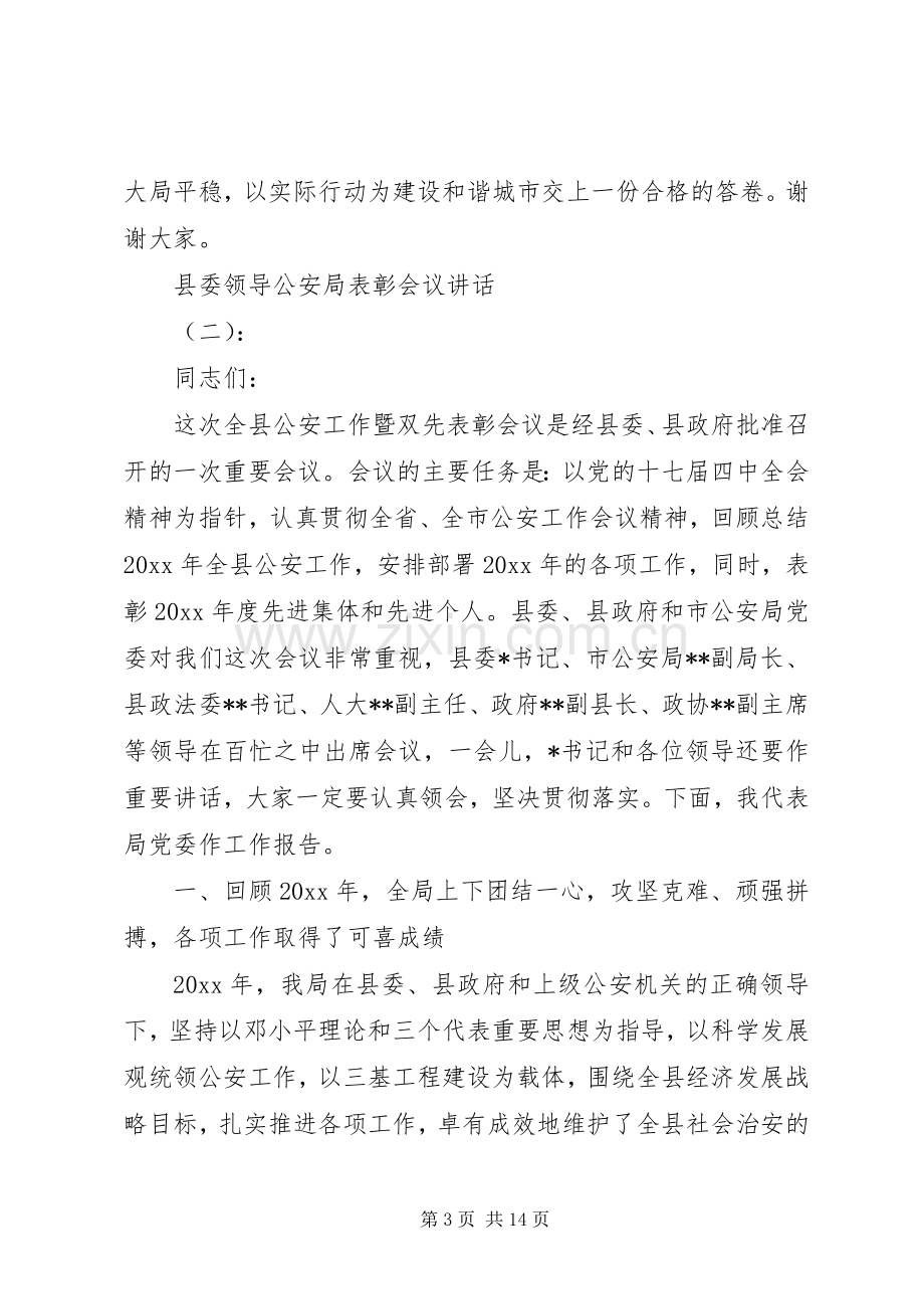 县委领导公安局表彰会议讲话.docx_第3页