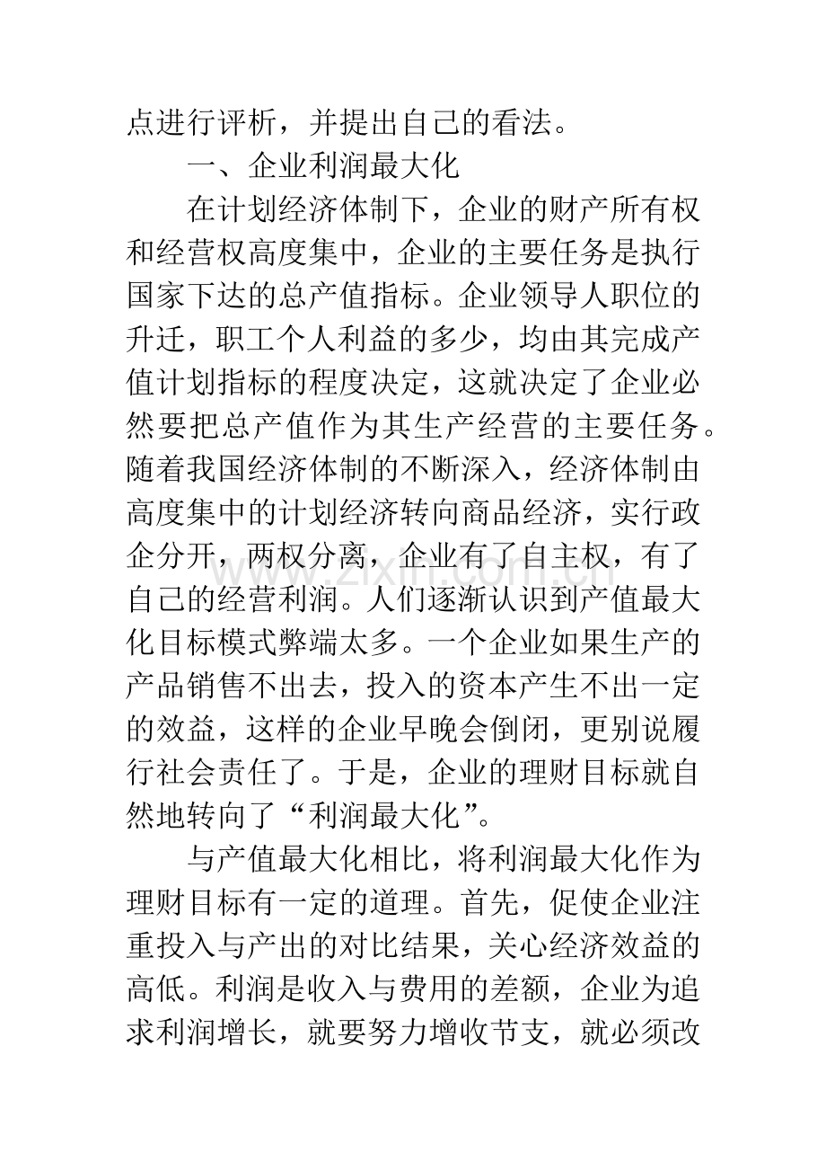 我国企业财务管理目标的探讨.docx_第2页