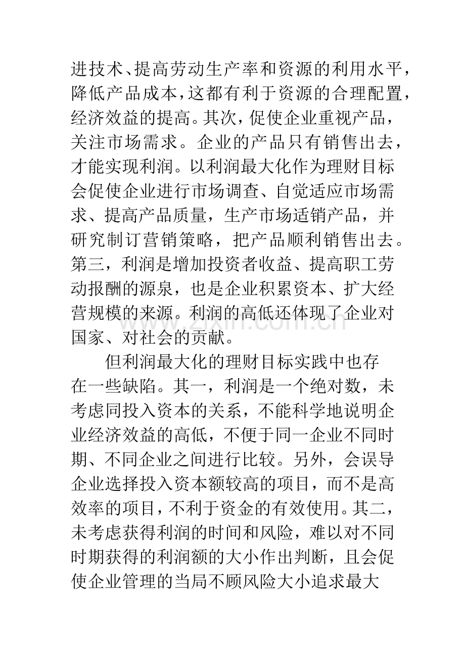 我国企业财务管理目标的探讨.docx_第3页