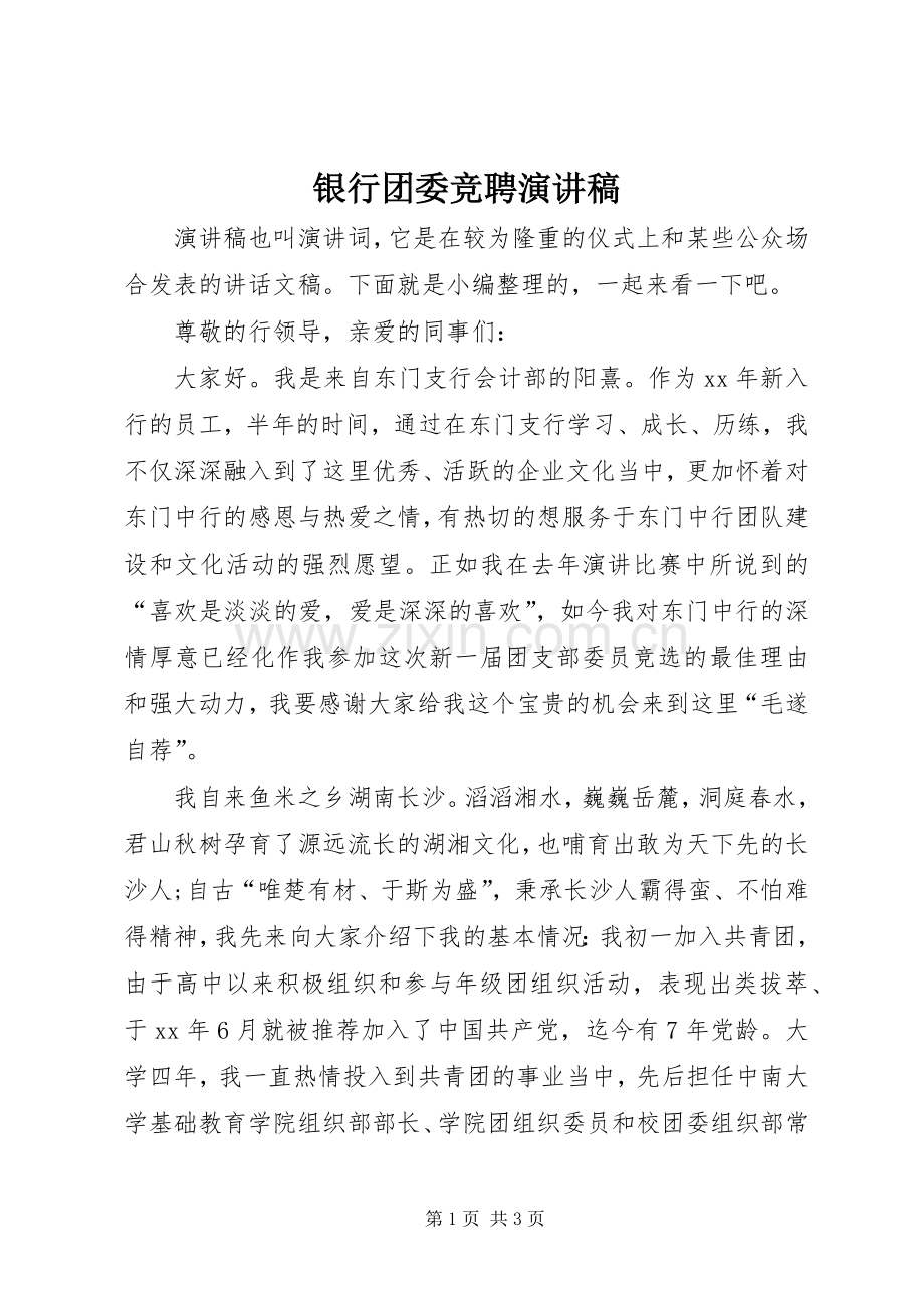 银行团委竞聘演讲稿.docx_第1页