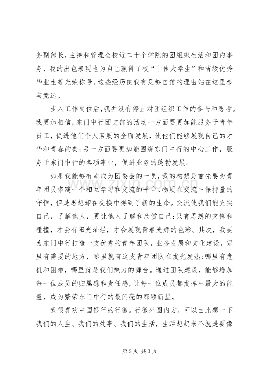 银行团委竞聘演讲稿.docx_第2页