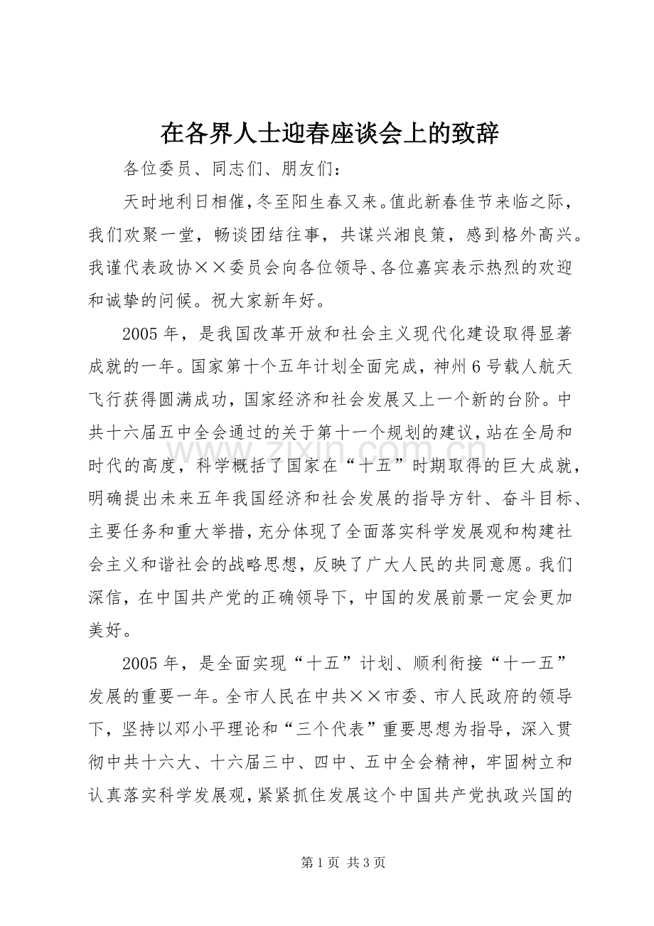 在各界人士迎春座谈会上的致辞.docx_第1页