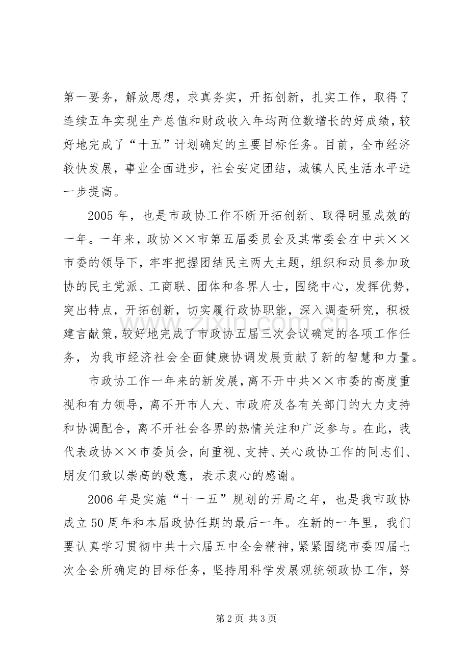 在各界人士迎春座谈会上的致辞.docx_第2页