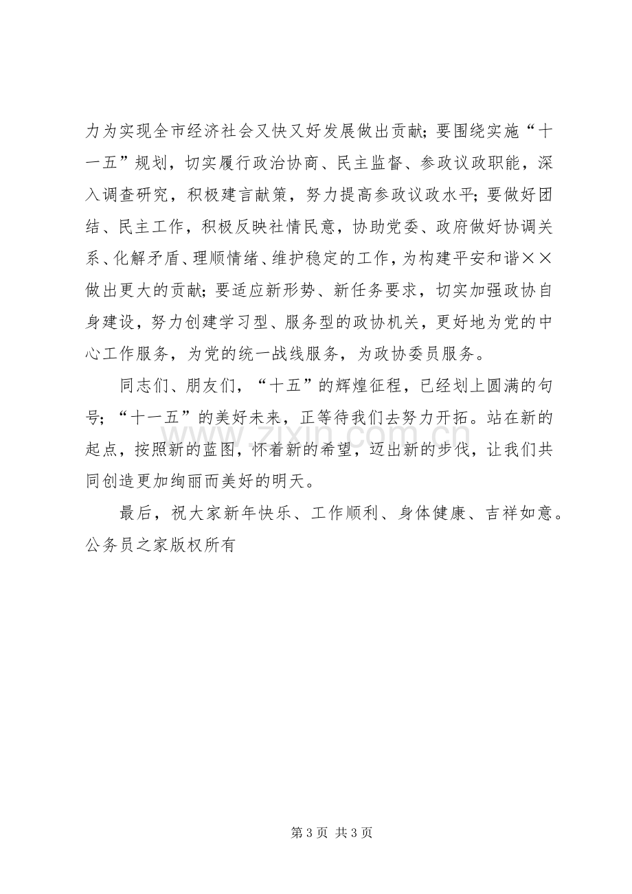 在各界人士迎春座谈会上的致辞.docx_第3页