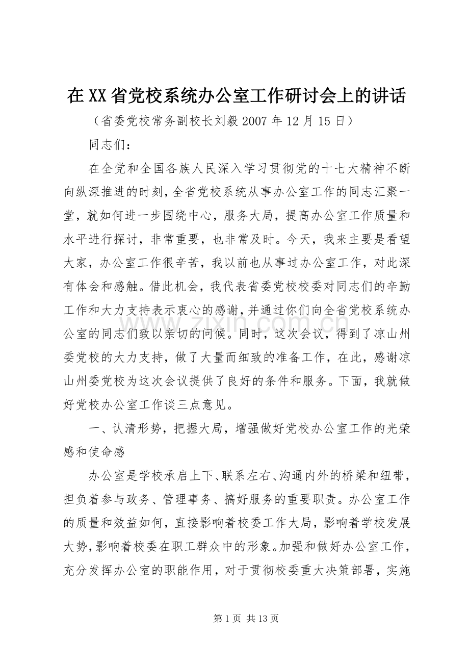 在XX省党校系统办公室工作研讨会上的讲话.docx_第1页