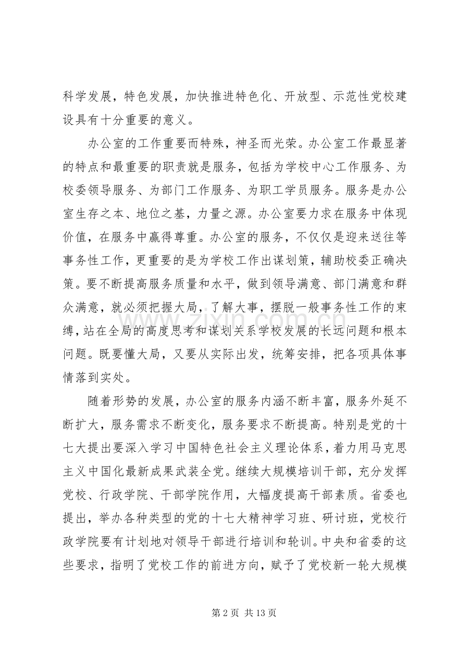 在XX省党校系统办公室工作研讨会上的讲话.docx_第2页