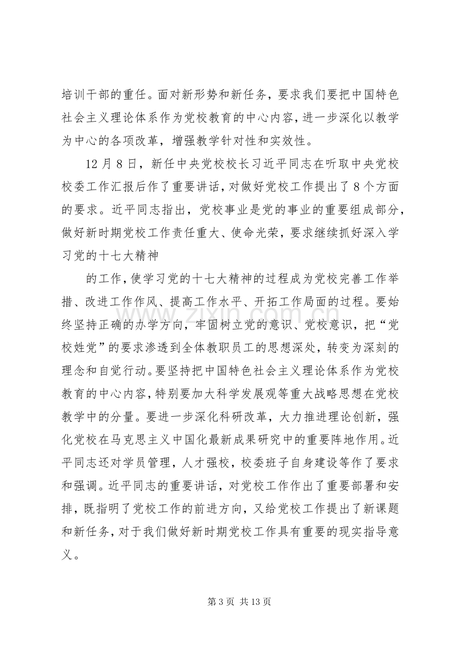 在XX省党校系统办公室工作研讨会上的讲话.docx_第3页