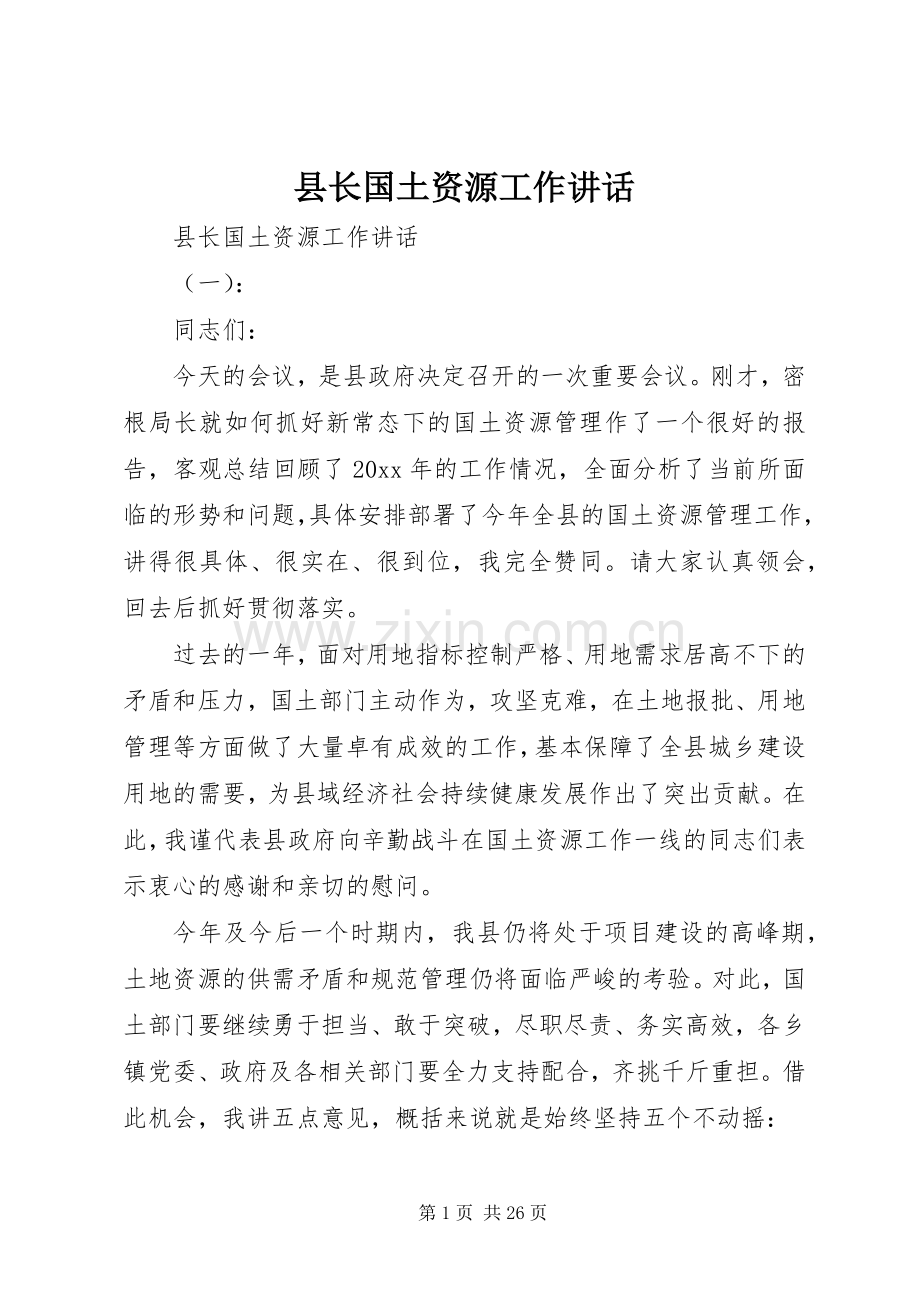 县长国土资源工作讲话.docx_第1页