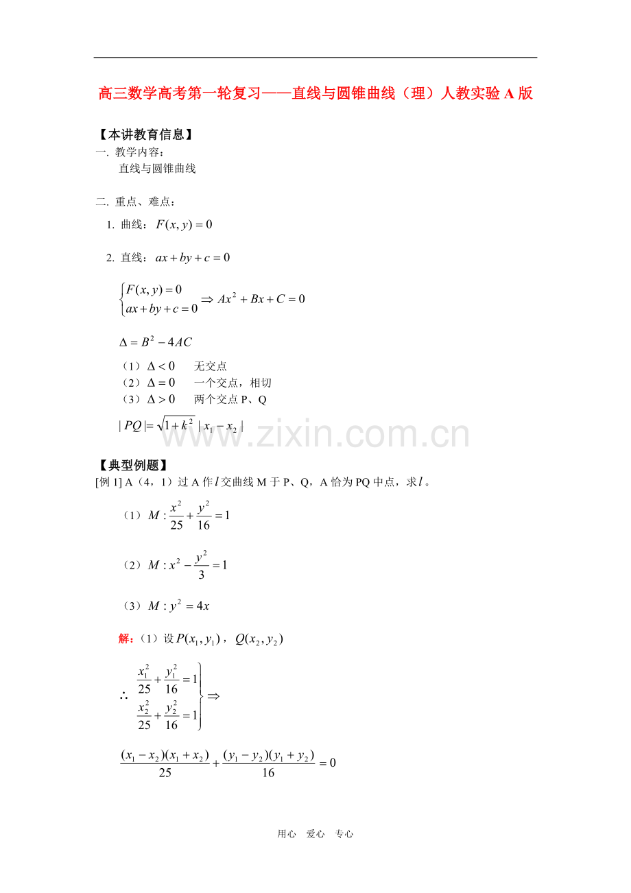 高三数学高考第一轮复习——直线与圆锥曲线(理)人教实验A版-知识精讲.doc_第1页