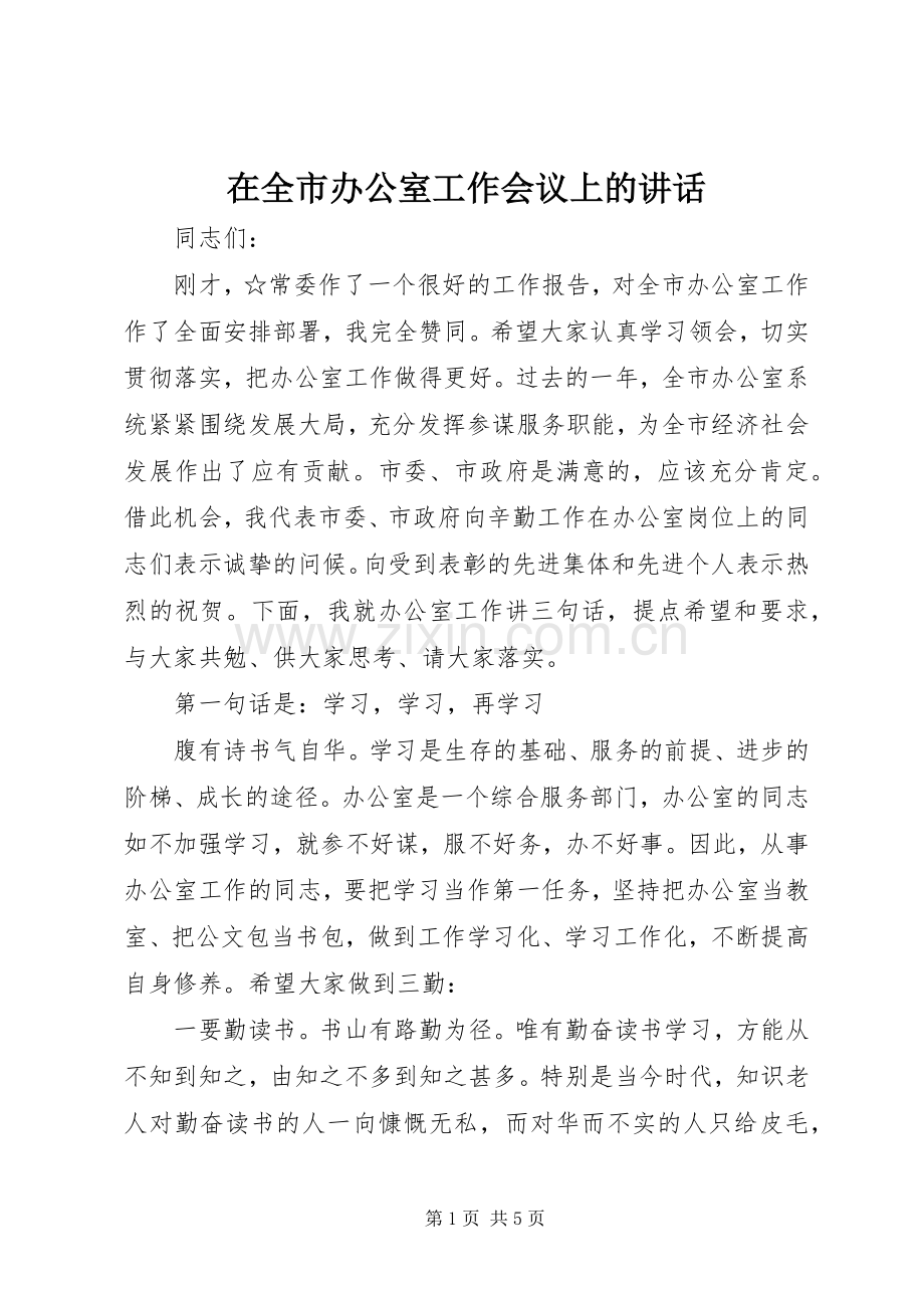 在全市办公室工作会议上的讲话.docx_第1页