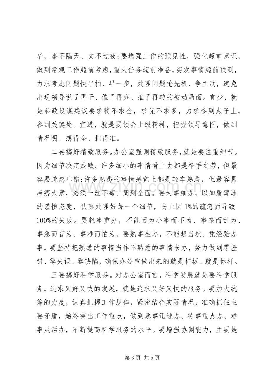 在全市办公室工作会议上的讲话.docx_第3页