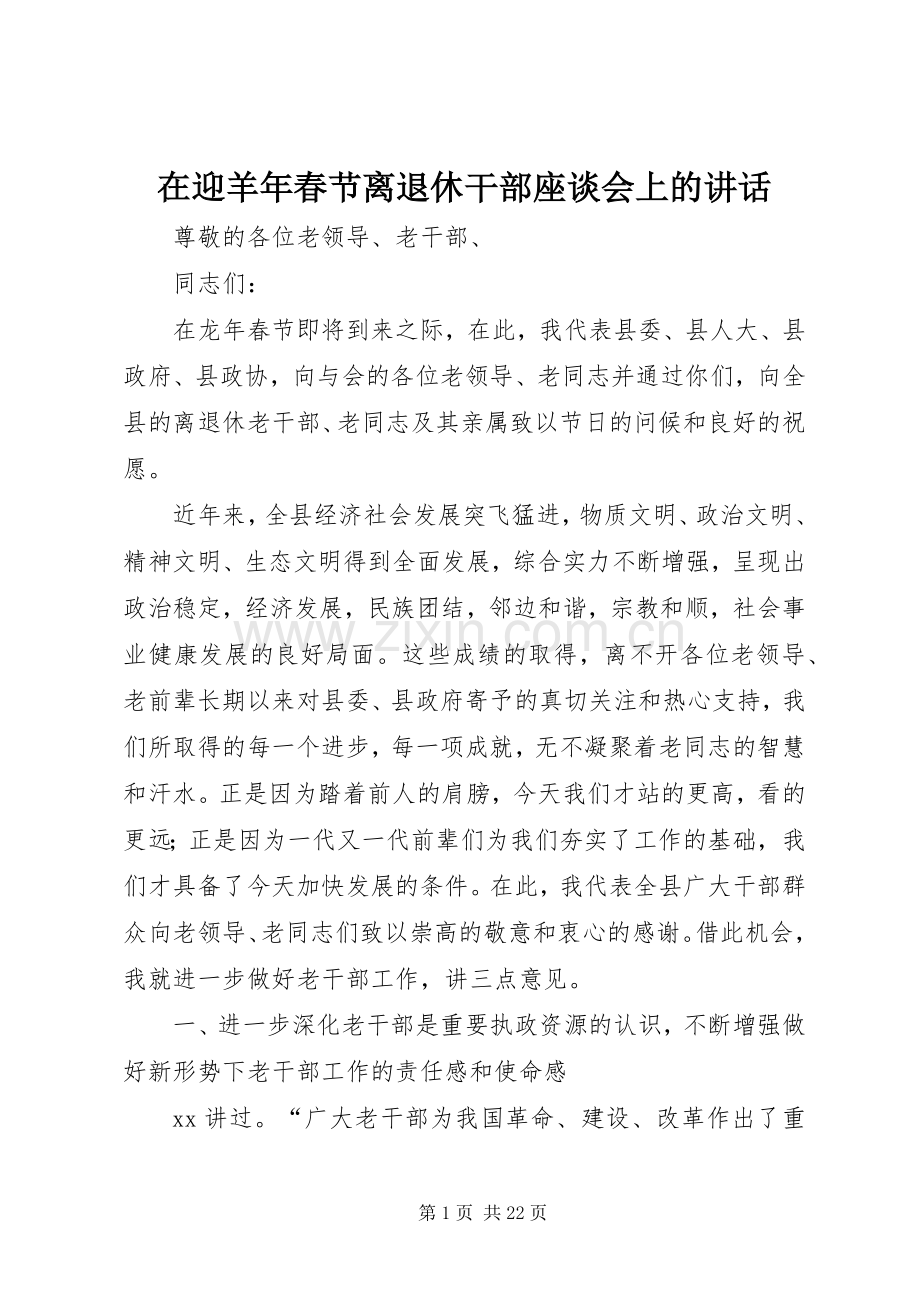 在迎羊年春节离退休干部座谈会上的讲话.docx_第1页