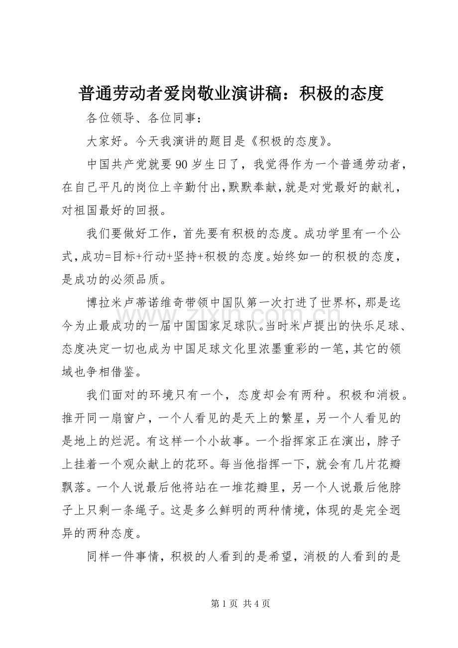 普通劳动者爱岗敬业演讲稿：积极的态度.docx_第1页