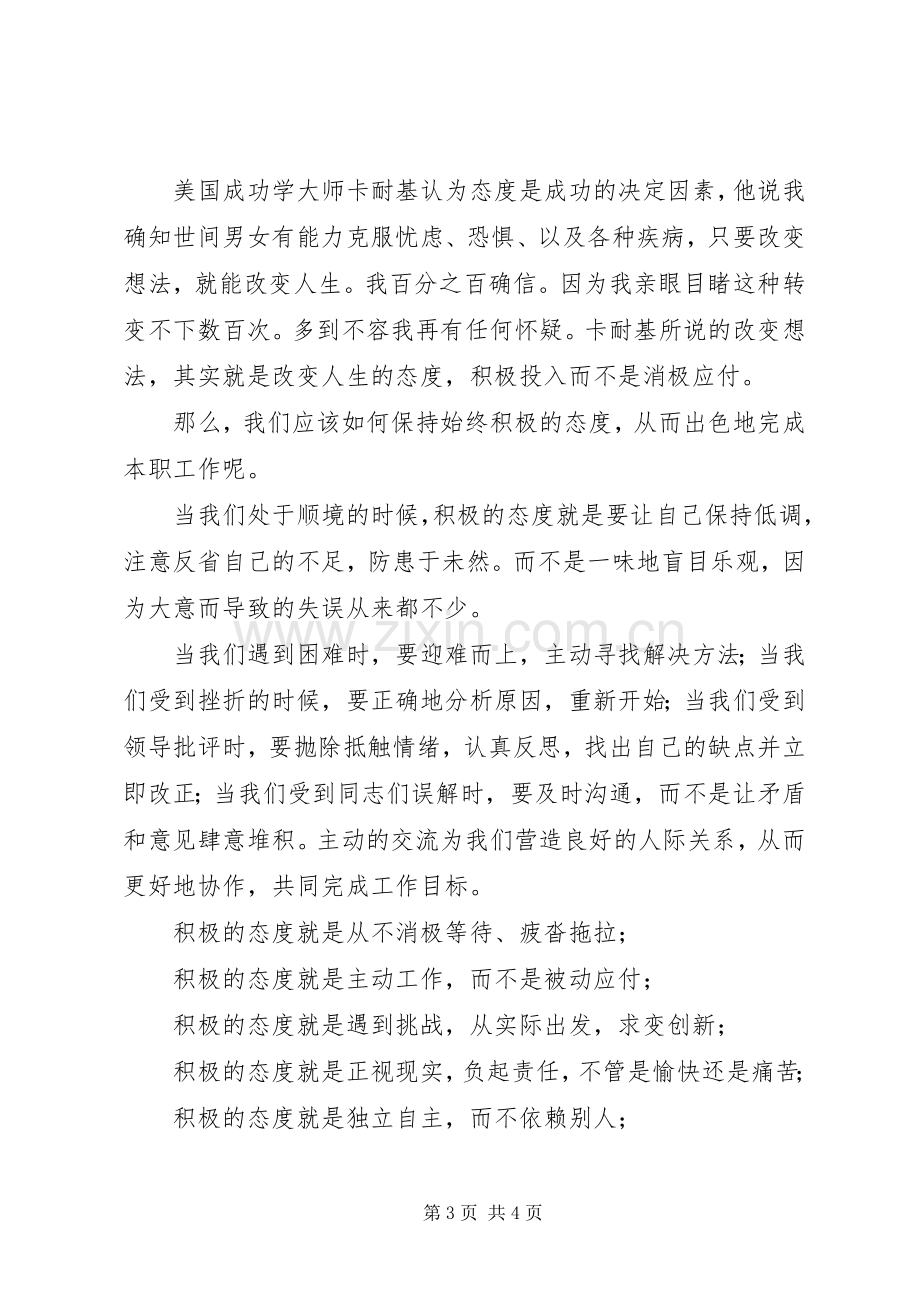 普通劳动者爱岗敬业演讲稿：积极的态度.docx_第3页