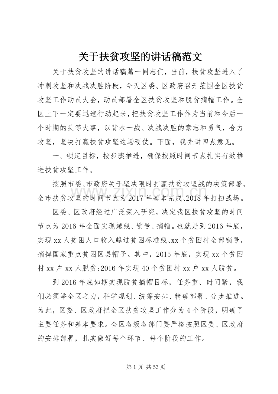 关于扶贫攻坚的讲话稿范文.docx_第1页