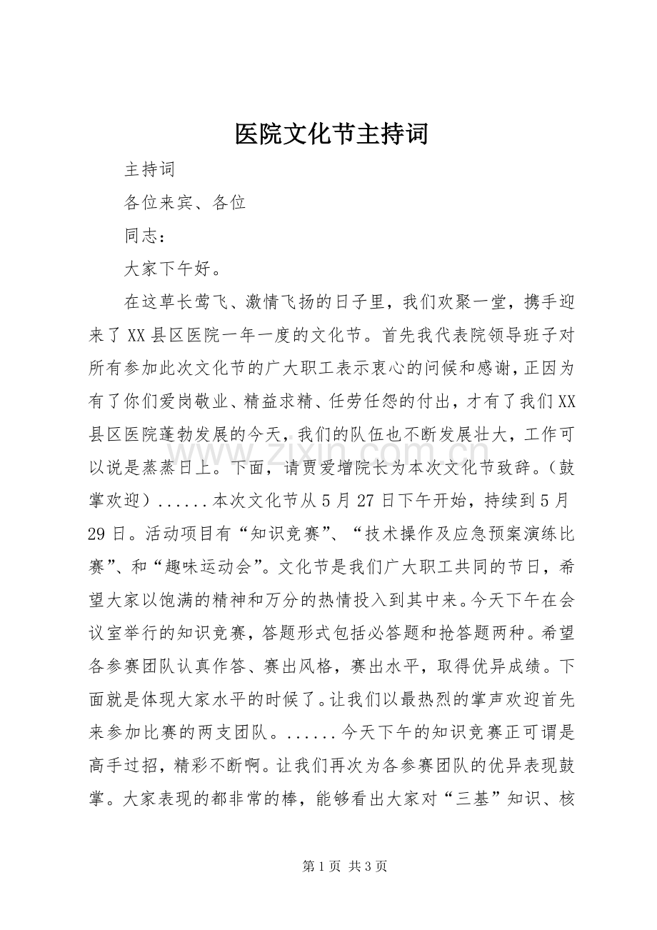 医院文化节主持词.docx_第1页