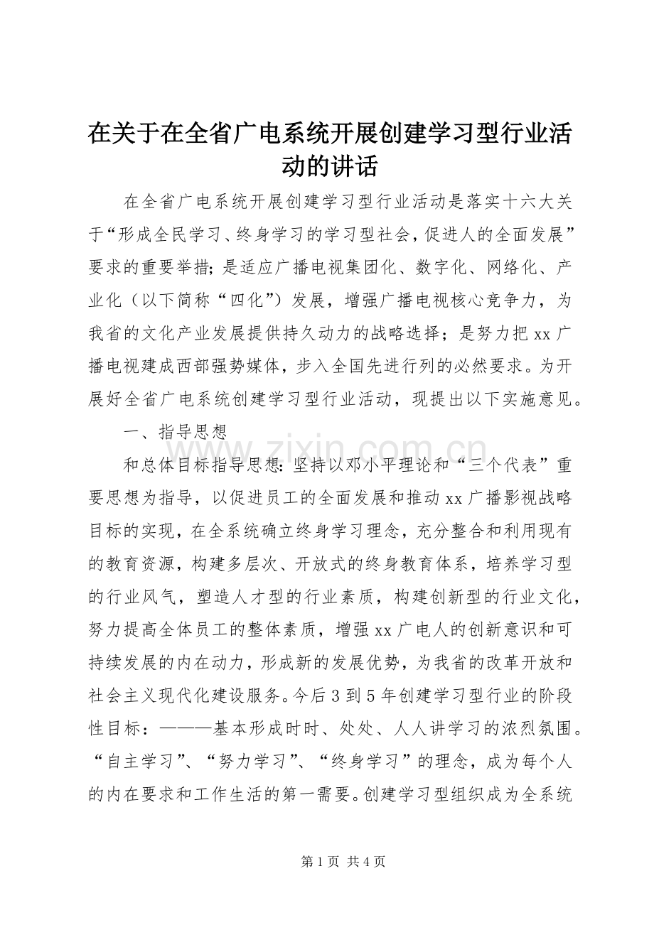 在关于在全省广电系统开展创建学习型行业活动的讲话.docx_第1页