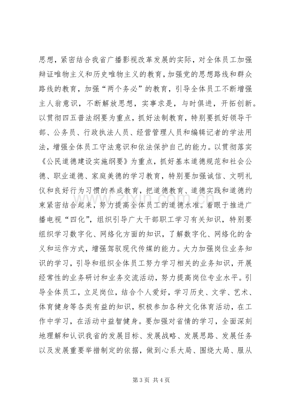 在关于在全省广电系统开展创建学习型行业活动的讲话.docx_第3页