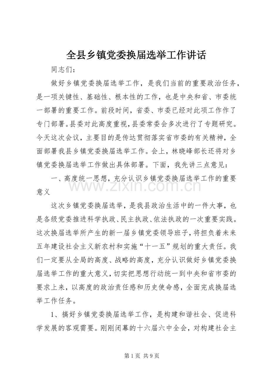 全县乡镇党委换届选举工作讲话.docx_第1页