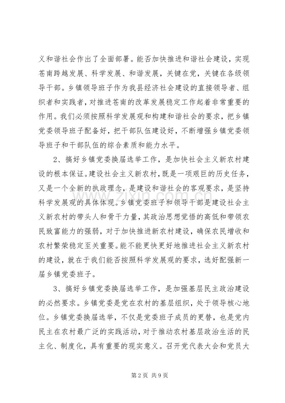 全县乡镇党委换届选举工作讲话.docx_第2页