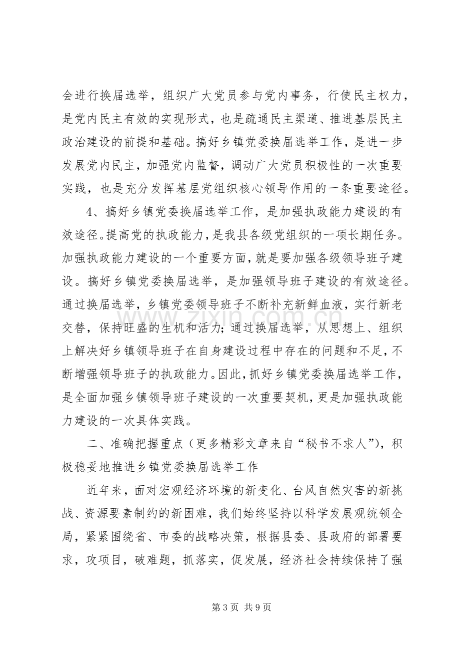 全县乡镇党委换届选举工作讲话.docx_第3页