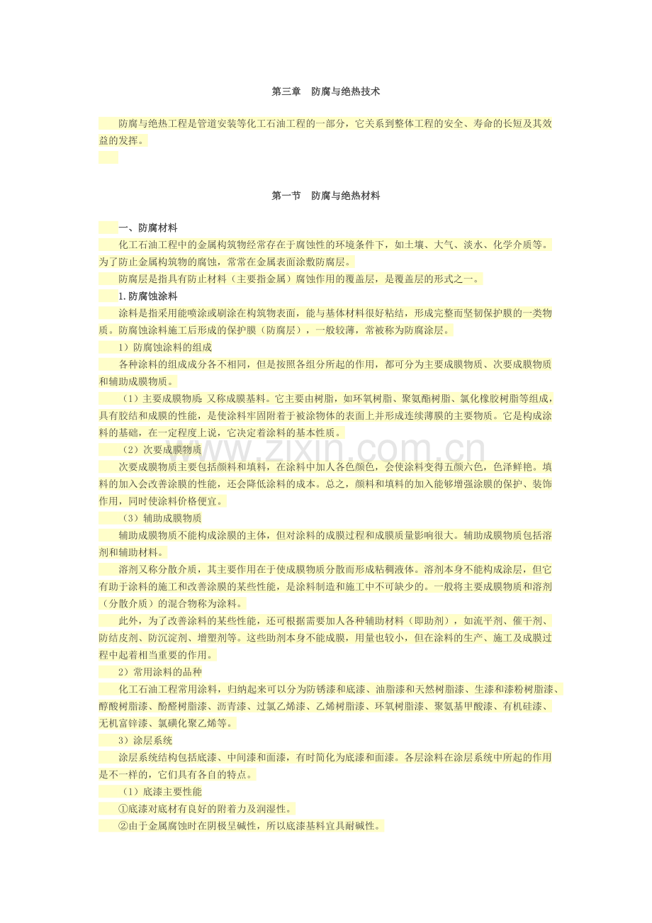 第三章 石化专业监理工程师继续教育(防腐与绝热技术).docx_第1页