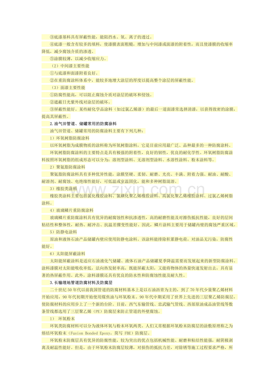 第三章 石化专业监理工程师继续教育(防腐与绝热技术).docx_第2页