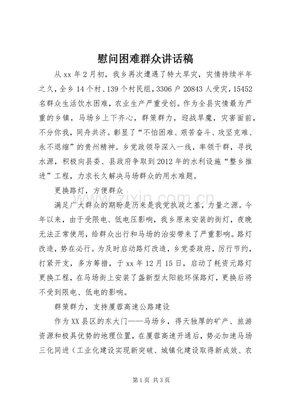 慰问困难群众讲话稿.docx_第1页