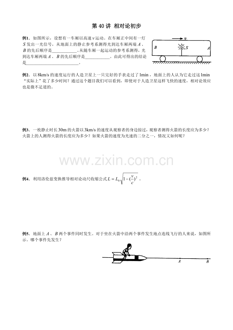 第40讲 相对论初步.doc_第1页