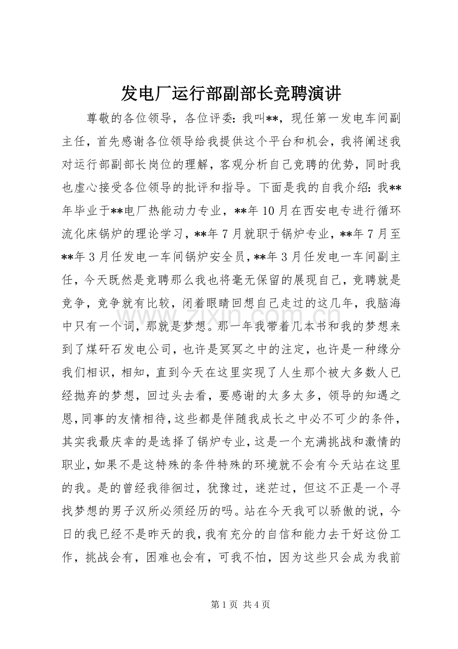 发电厂运行部副部长竞聘演讲.docx_第1页