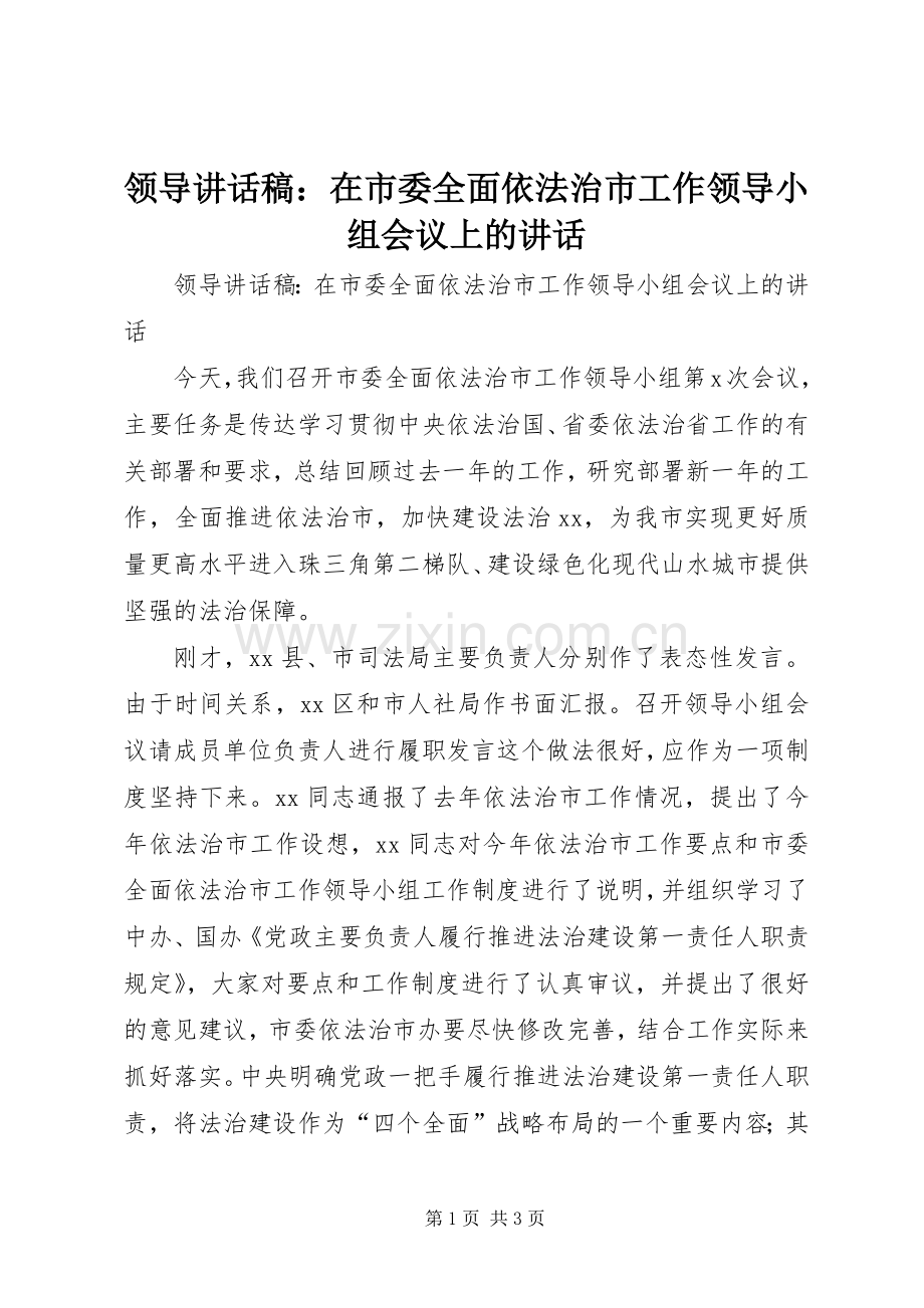 领导讲话稿：在市委全面依法治市工作领导小组会议上的讲话.docx_第1页