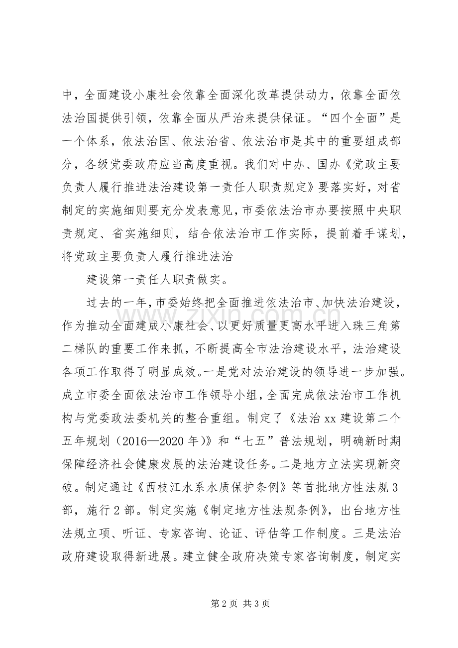 领导讲话稿：在市委全面依法治市工作领导小组会议上的讲话.docx_第2页