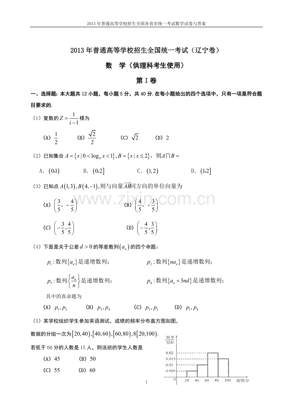 2013年普通高等学校全国招生统一考试数学(辽宁卷)理科与答案(24).doc_第1页