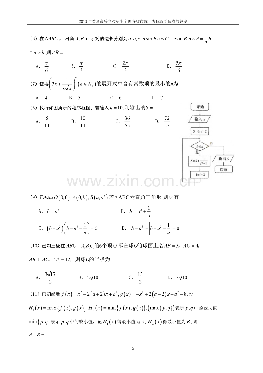 2013年普通高等学校全国招生统一考试数学(辽宁卷)理科与答案(24).doc_第2页