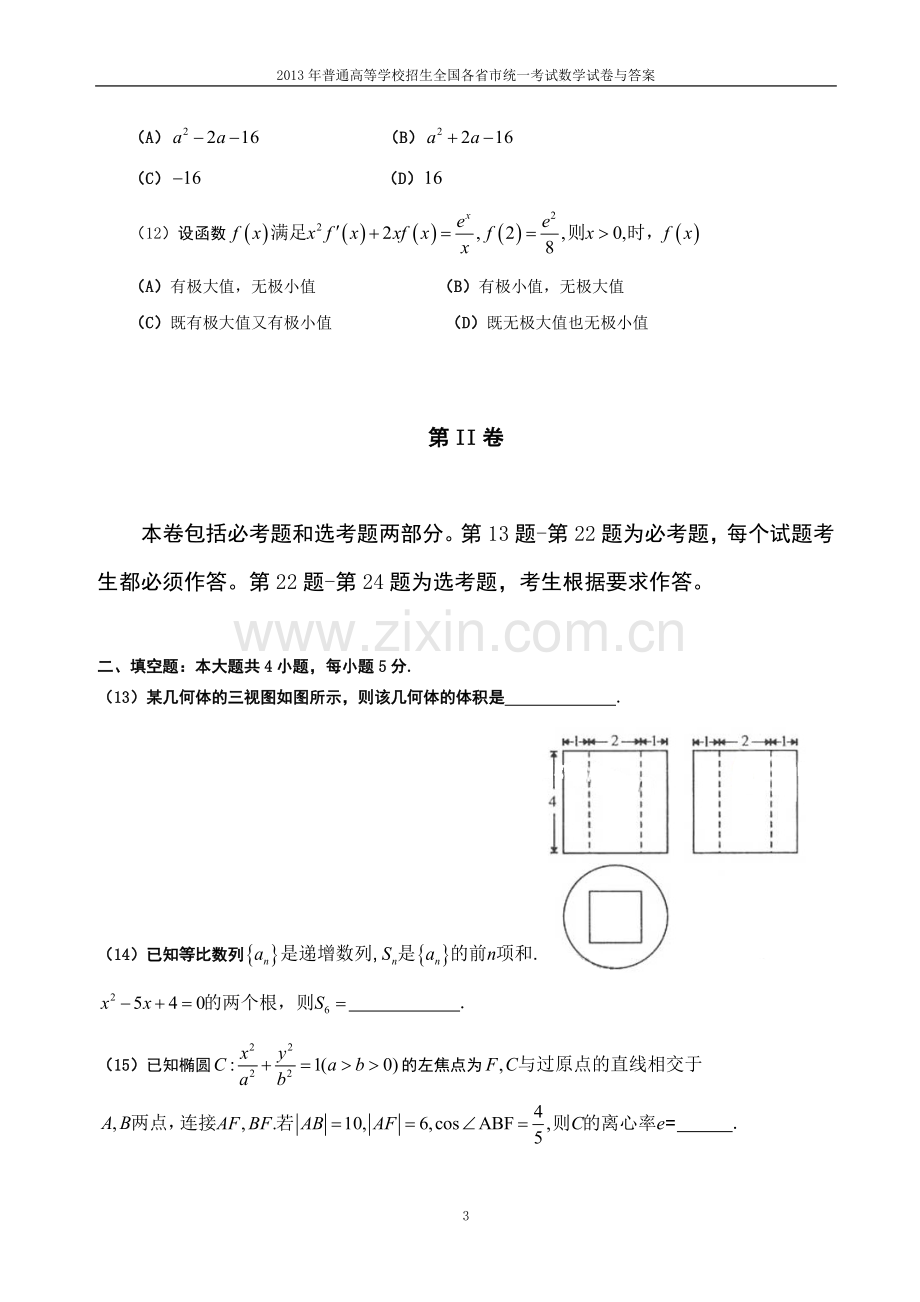 2013年普通高等学校全国招生统一考试数学(辽宁卷)理科与答案(24).doc_第3页