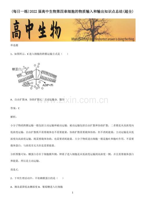 2022届高中生物第四章细胞的物质输入和输出知识点总结.pdf