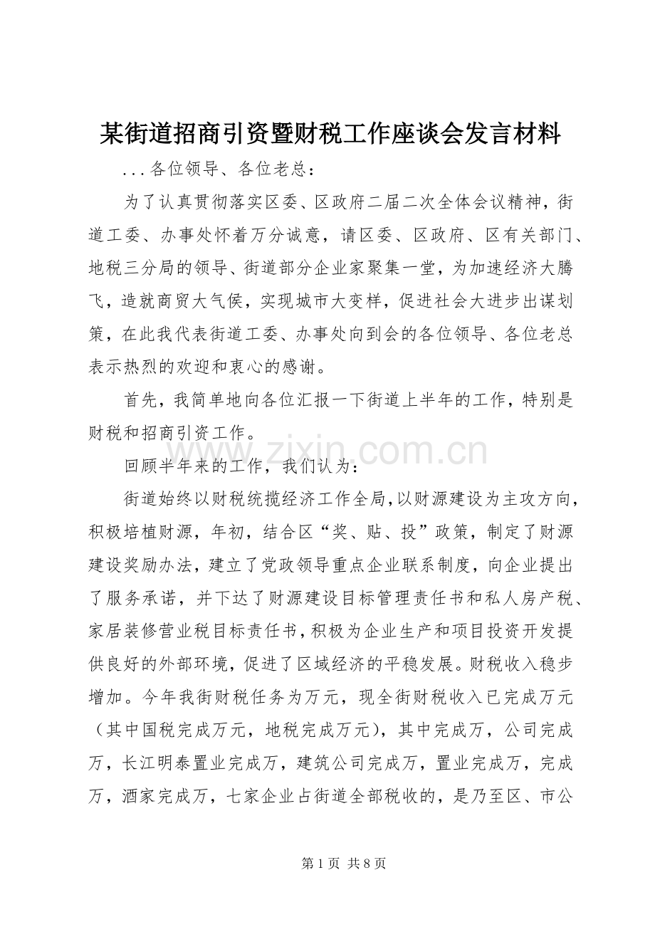 某街道招商引资暨财税工作座谈会发言材料.docx_第1页