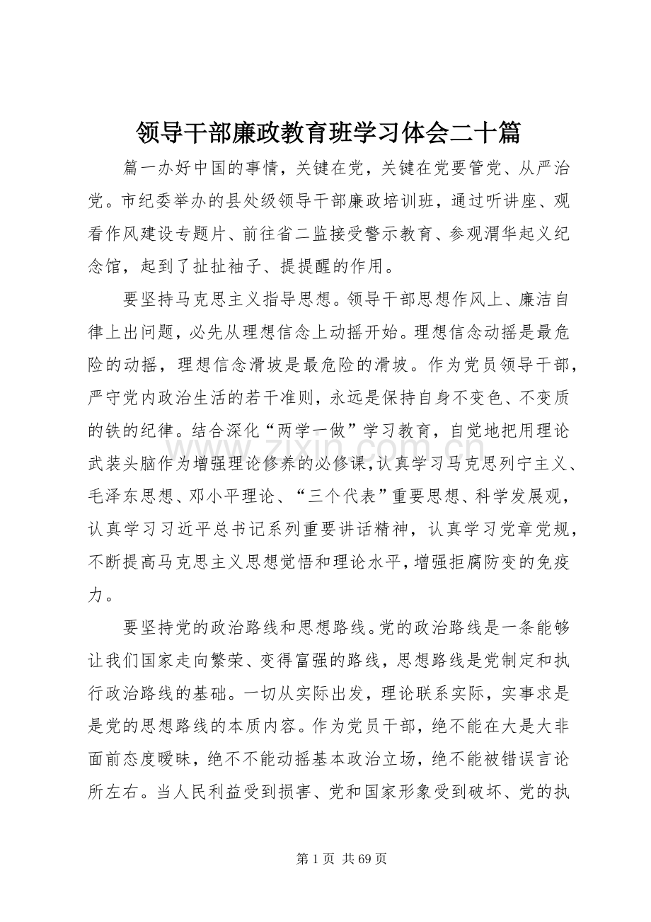 领导干部廉政教育班学习体会二十篇.docx_第1页