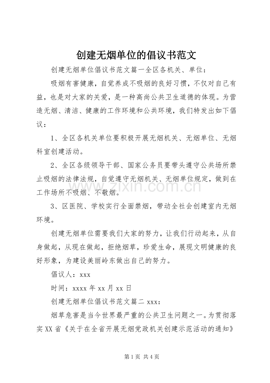 创建无烟单位的倡议书范文.docx_第1页