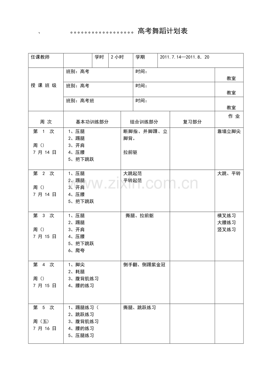 舞蹈班教学计划模仿.doc_第1页