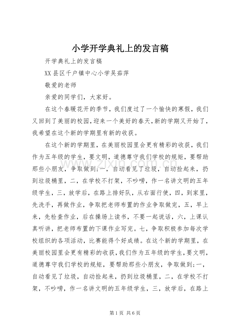 小学开学典礼上的发言稿.docx_第1页