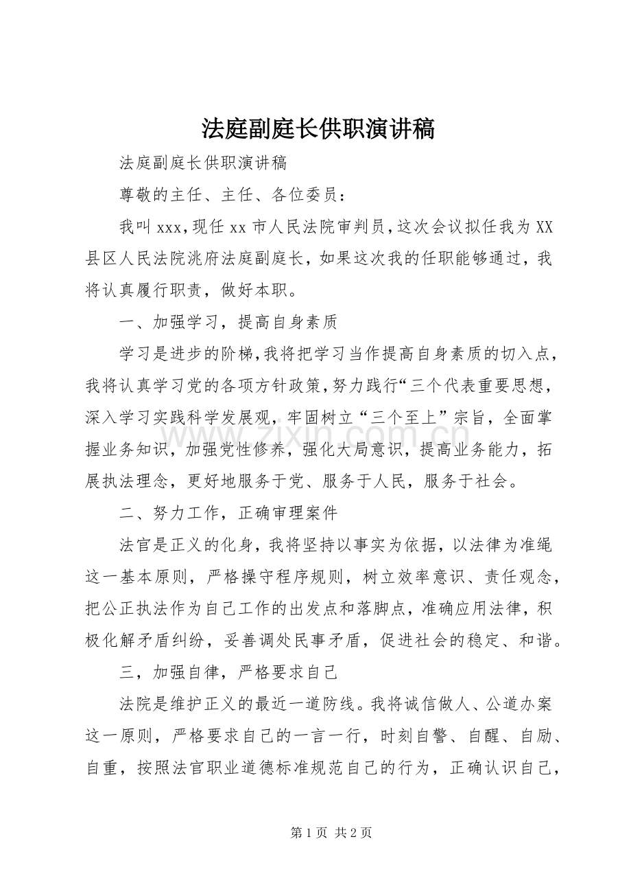 法庭副庭长供职演讲稿.docx_第1页