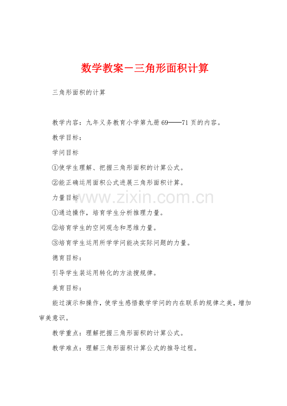 数学教案-三角形面积计算.docx_第1页