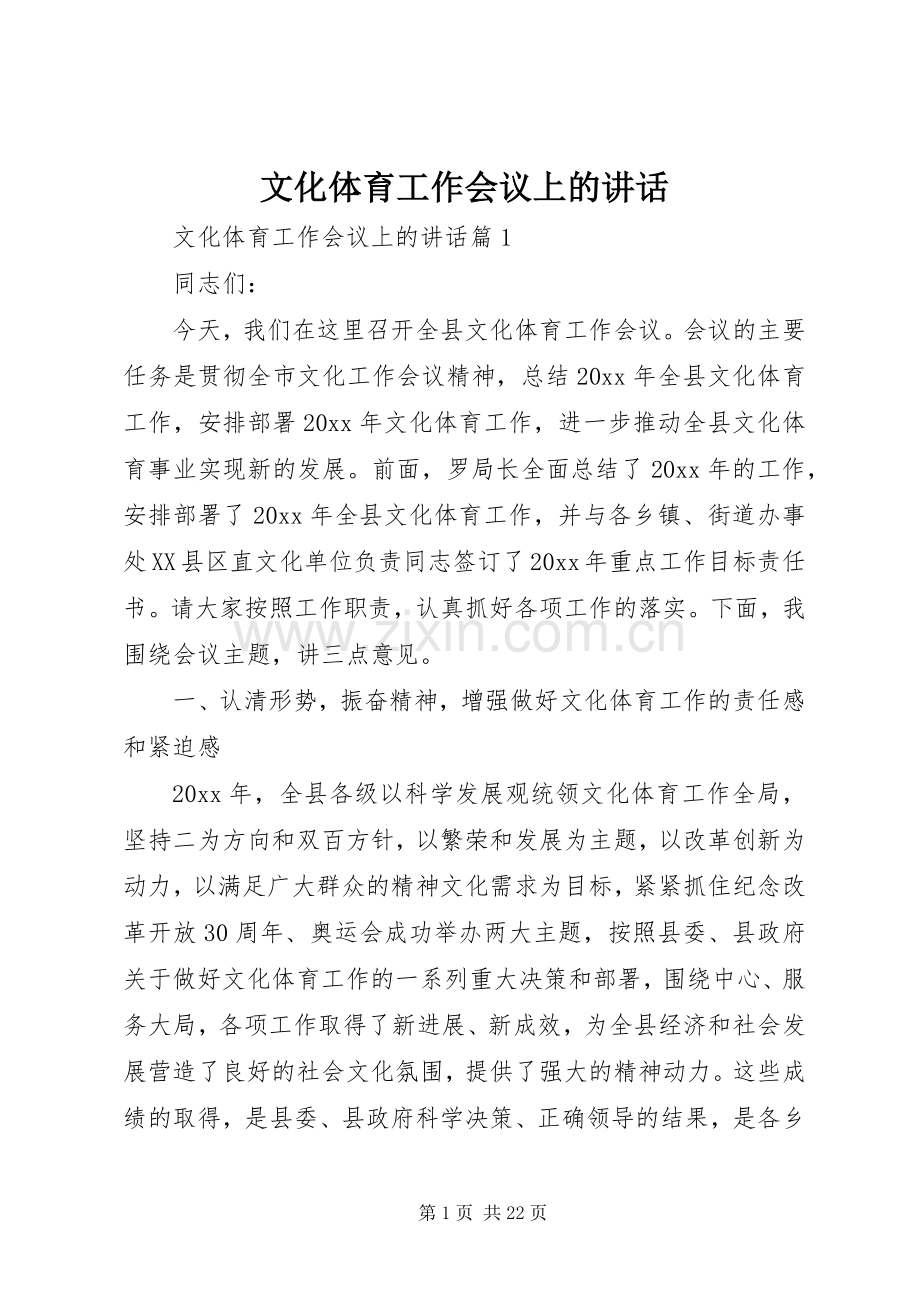 文化体育工作会议上的讲话.docx_第1页