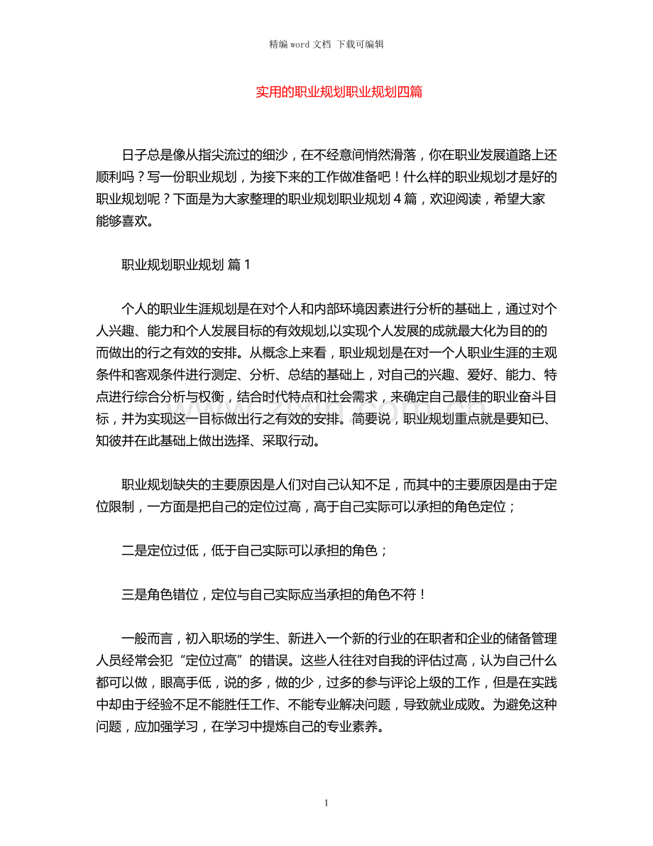 2021年实用职业规划职业规划四篇.docx_第1页