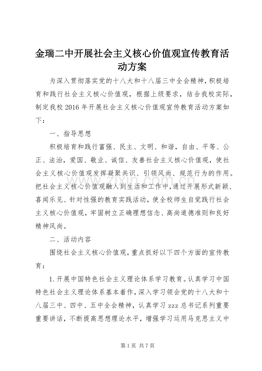 金瑞二中开展社会主义核心价值观宣传教育活动实施方案.docx_第1页