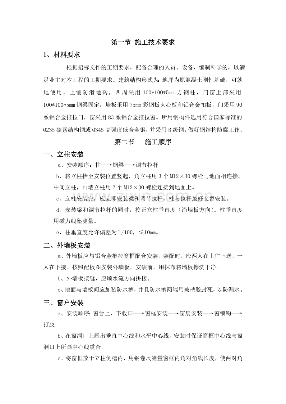 活动板房施工组织设计.doc_第1页