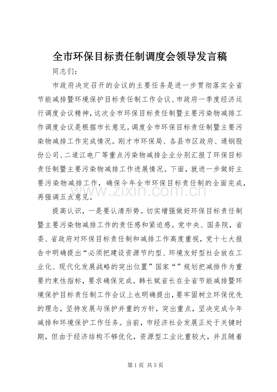 全市环保目标责任制调度会领导发言稿.docx_第1页